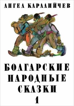 Обложка книги - Болгарские народные сказки. Том 1 - Ангел Каралийчев