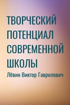 Книга - Творческий потенциал современной школы. Виктор Гаврилович Лёвин - прочитать в Litvek