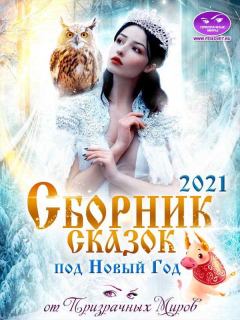 Обложка книги - Сборник историй и сказок 2021 от Призрачных Миров - Анна Батлук
