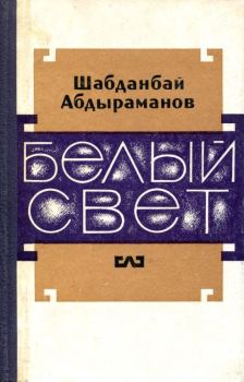 Книга - Белый свет. Шабданбай Абдыраманов - читать в Litvek