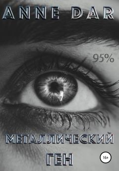 Обложка книги - Металлический Ген. Anne Dar - Litvek