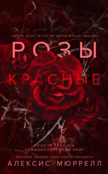 Книга - Розы красные. Алексис Мюррелл - читать в Litvek