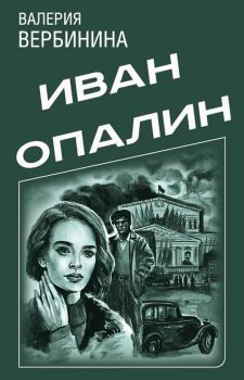 Обложка книги - Иван Опалин. 8 книг - Валерия Вербинина