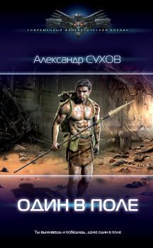 Обложка книги - Один в поле - Александр Евгеньевич Сухов