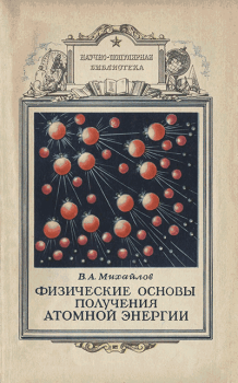 Обложка книги - Физические основы получения атомной энергии - Виктор Александрович Михайлов