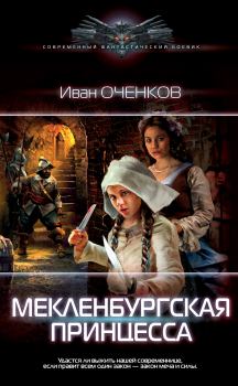 Обложка книги - Мекленбургская принцесса - Иван Валерьевич Оченков