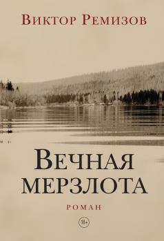 Книга - Вечная мерзлота. Виктор Владимирович Ремизов - прочитать в Litvek