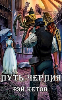 Обложка книги - Путь черпия - Рэй Кетов