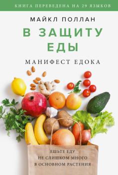 Книга - В защиту еды. Манифест едока. Майкл Поллан - читать в Litvek