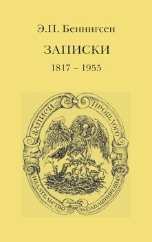 Обложка книги - Записки. 1917–1955 - Эммануил Павлович Беннигсен