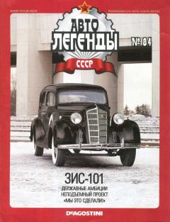 Книга - ЗИС-101.  журнал «Автолегенды СССР» - читать в Litvek