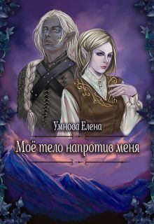 Обложка книги - Конец света по-эльфийски - Елена Умнова