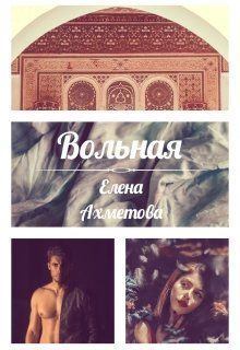 Обложка книги - Вольная (СИ) - Елена Ахметова
