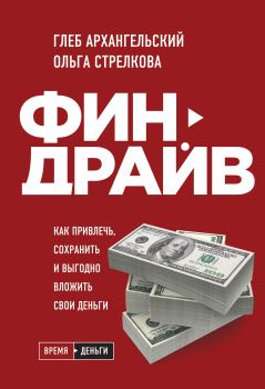Обложка книги - Финдрайв: как привлечь, сохранить и выгодно вложить свои деньги - Ольга Стрелкова