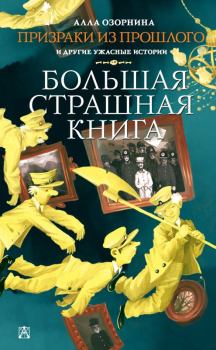 Обложка книги - Призраки из прошлого и другие ужасные истории - Алла Георгиевна Озорнина