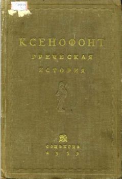 Книга - Греческая история.  Ксенофонт - прочитать в Litvek