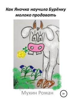 Книга - Как Яночка научила Бурёнку молоко продавать. Роман Николаевич Мухин - читать в Litvek