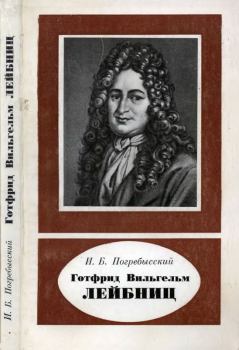Книга - Готфрид Вильгельм Лейбниц (1646-1716). Иосиф Бенедиктович Погребысский - читать в Litvek