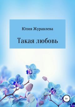 Книга - Такая любовь. Юлия Сергеевна Журавлева - прочитать в Litvek