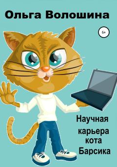 Книга - Научная карьера кота Барсика. Ольга Волошина - прочитать в Litvek