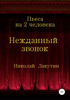Книга - Нежданный звонок. Пьеса на 2 человека. Николай Владимирович Лакутин - читать в Litvek
