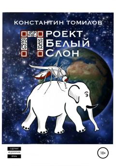 Книга - Проект «Белый Слон». Константин Томилов - читать в Litvek