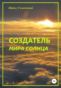Книга - Создатель мира Солнца. Борис Участный - читать в Litvek