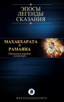 Книга - Махабхарата. Рамаяна.  Эпосы, мифы, легенды и сказания - читать в Litvek