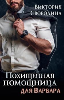 Книга - Похищенная помощница для варвара (СИ). Виктория Дмитриевна Свободина - прочитать в Litvek