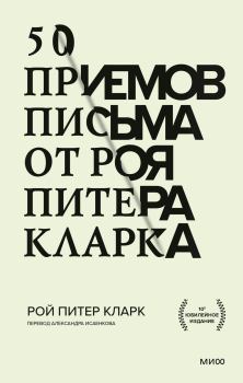 Обложка книги - 50 приемов письма от Роя Питера Кларка - Рой Питер Кларк