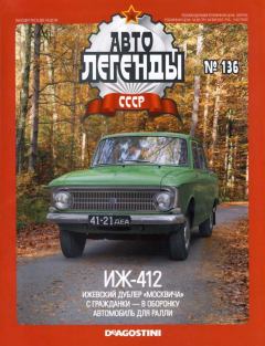 Книга - ИЖ-412.  журнал «Автолегенды СССР» - читать в Litvek