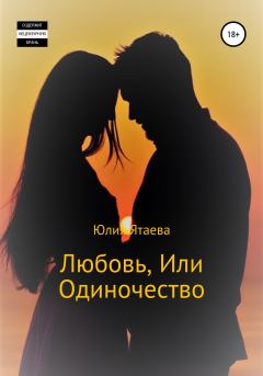Обложка книги - Любовь, или Одиночество - Юлия Ятаева
