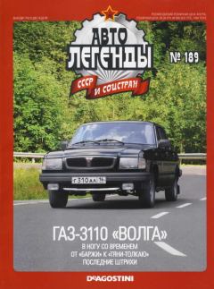 Обложка книги - ГАЗ-3110 "Волга" -  журнал «Автолегенды СССР»