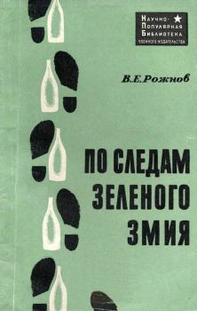 Обложка книги - По следам зеленого змия - Владимир Евгеньевич Рожнов