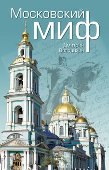 Обложка книги - Московский миф - Дмитрий Михайлович Володихин
