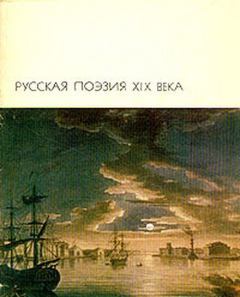 Книга - Русская поэзия XIX века, том 1.  Антология - прочитать в Litvek