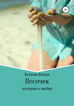Книга - Песочек. Ксения Бонда - прочитать в Litvek