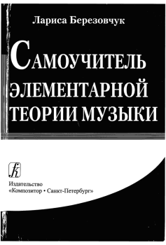 Обложка книги - Самоучитель элементарной теории музыки - Лариса Николаевна Березовчук