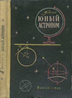 Обложка книги - Юный астроном - Феликс Юрьевич Зигель