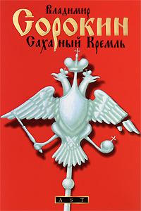 Обложка книги - Сахарный Кремль - Владимир Георгиевич Сорокин