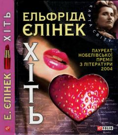 Обложка книги - Хіть - Ельфріда Єлінек