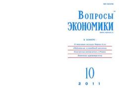 Обложка книги - Вопросы экономики 2011 №10 -  Журнал «Вопросы экономики»