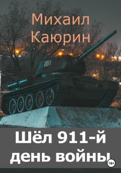 Книга - Шёл 911-й день войны. Михаил Александрович Каюрин - читать в Litvek