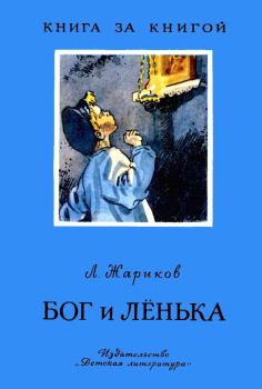 Книга - Бог и Лёнька. Леонид Михайлович Жариков - прочитать в Litvek