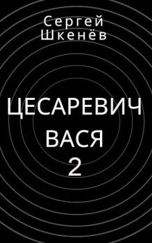 Книга - Цесаревич Вася 2. Сергей Николаевич Шкенёв - читать в Litvek