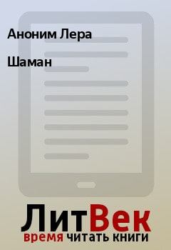 Книга - Шаман. Аноним Лера - читать в Litvek