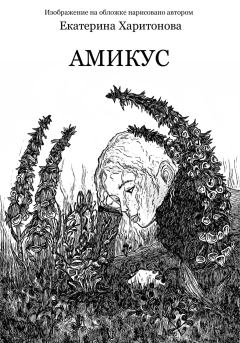 Книга - Амикус. Екатерина Харитонова - читать в Litvek