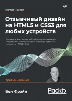Обложка книги - Отзывчивый дизайн на HTML5 и CSS3 для любых устройств - Бен Фрэйн