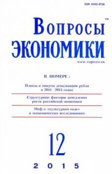 Книга - Вопросы экономики 2015 №12.  Журнал «Вопросы экономики» - читать в Litvek