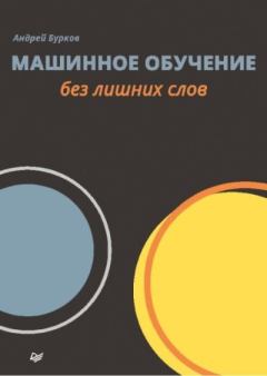 Обложка книги - Машинное обучение без лишних слов - Андрей Бурков